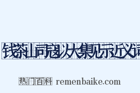 钱茶山司寇以大集见示近义词是什么意思的图片